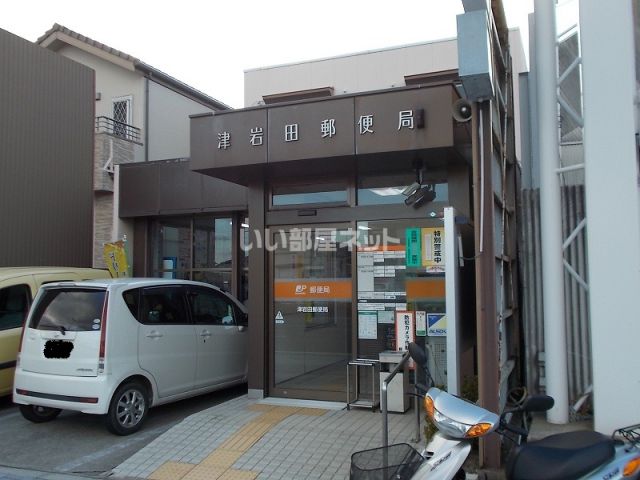 郵便局　津岩田郵便局（郵便局）まで1304m