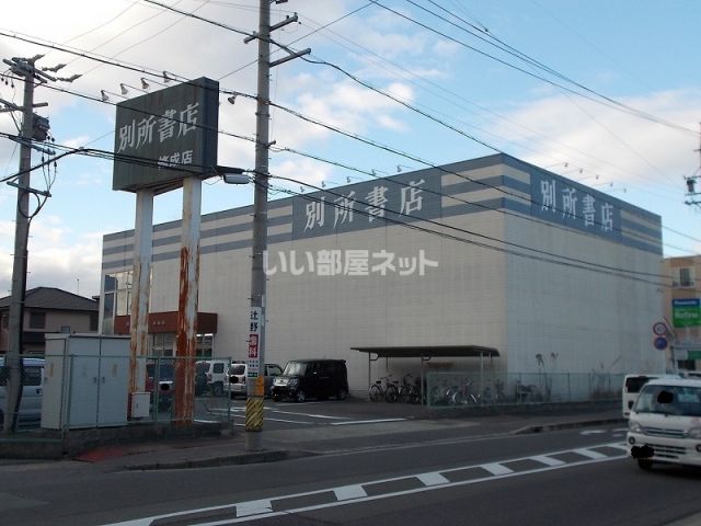 その他　別所書店（その他）まで1099m