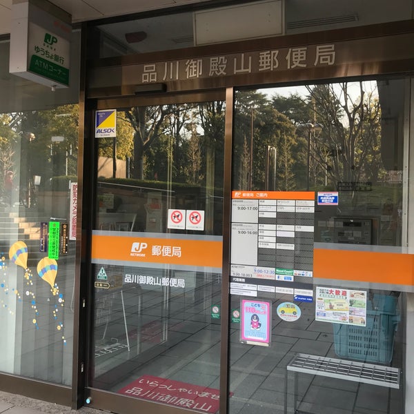 郵便局　品川御殿山郵便局（郵便局）まで505m