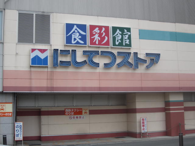 スーパー　にしてつストア花畑店（スーパー）まで1188m