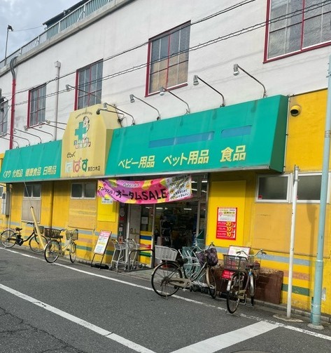 ドラックストア　どらっぐぱぱす 東四つ木店（ドラッグストア）まで1933m