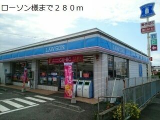 コンビニ　ローソン様（コンビニ）まで280m