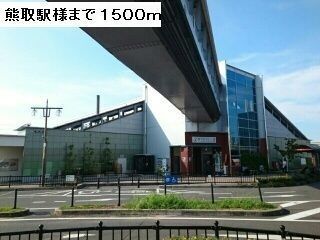 その他　熊取駅様（その他）まで1500m