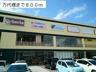 スーパー　万代様（スーパー）まで800m