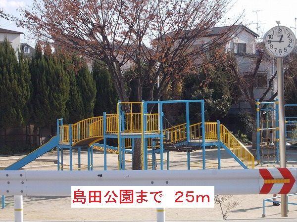 公園　島田公園（公園）まで25m