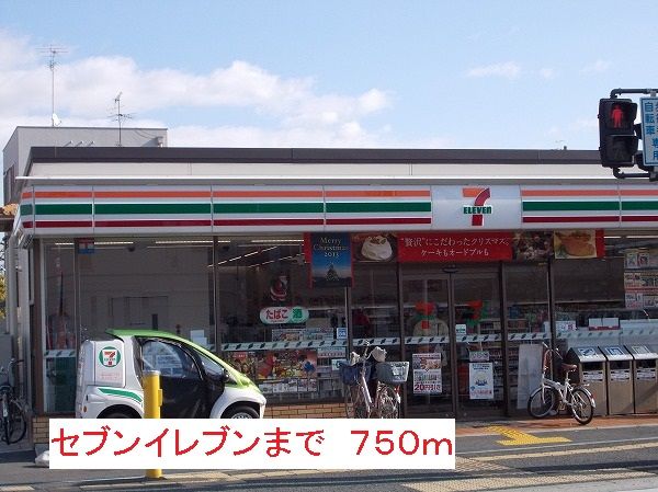 コンビニ　セブンイレブン（コンビニ）まで750m