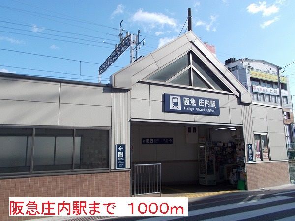 その他　庄内駅（その他）まで1000m