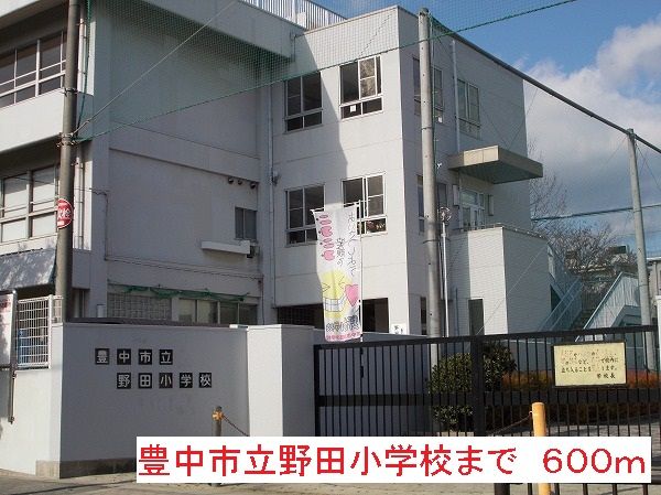 小学校　野田小学校（小学校）まで600m