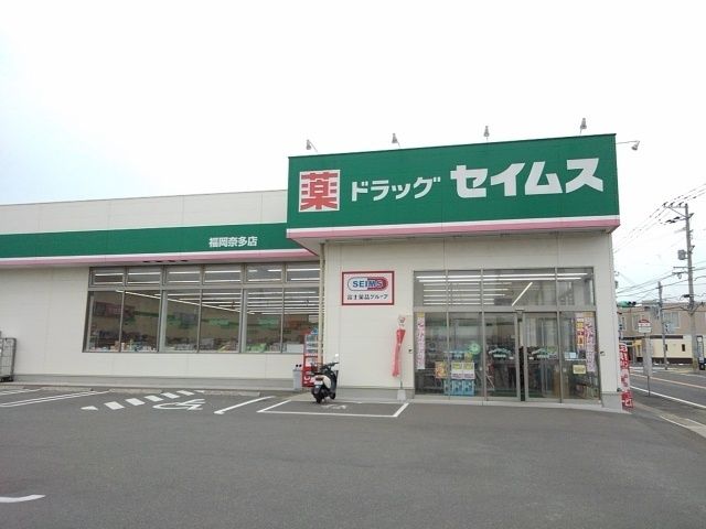 ドラックストア　ドラッグセイムス福岡奈多店（ドラッグストア）まで1400m