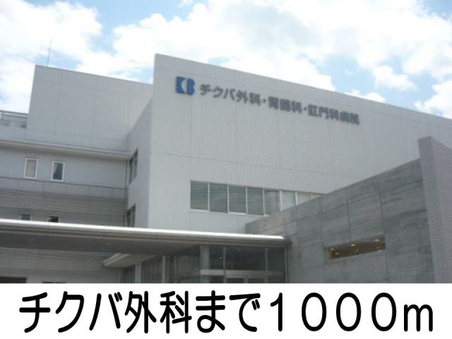 病院　チクバ外科（病院）まで1000m