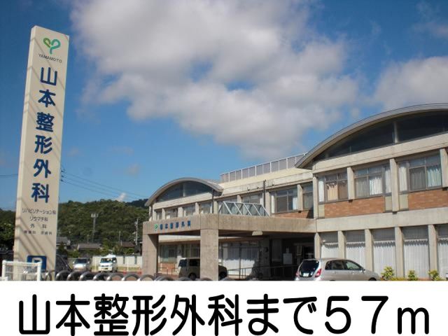 病院　山本整形外科（病院）まで57m