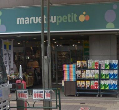 スーパー　マルエツ プチ 高田馬場店（スーパー）まで443m