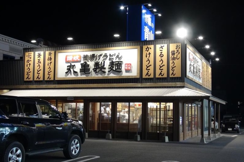 飲食店　丸亀製麺米子店（飲食店）まで310m