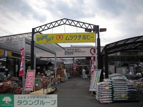 ホームセンター　ムラウチホビー西八王子店（ホームセンター）まで415m