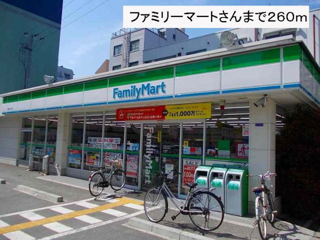 コンビニ　ファミリーマートさん（コンビニ）まで260m