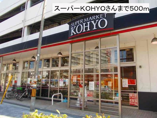 スーパー　スーパーＫＯＨＹＯさん（スーパー）まで500m