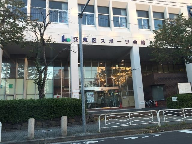 その他　江東区スポーツ会館（その他）まで913m