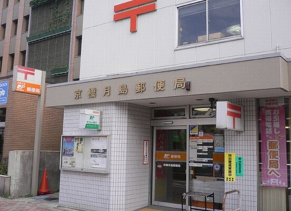 郵便局　京橋月島郵便局（郵便局）まで307m
