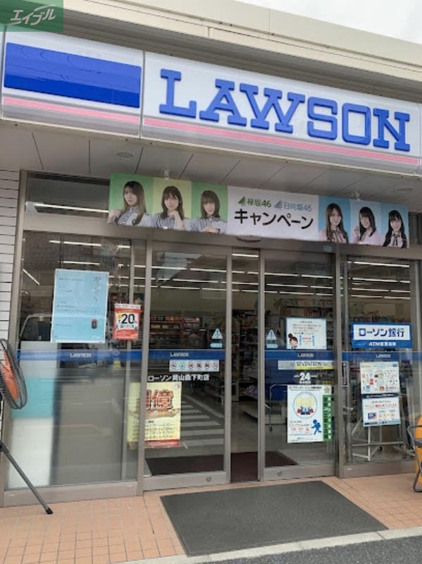 コンビニ　ローソン岡山森下町店（コンビニ）まで241m
