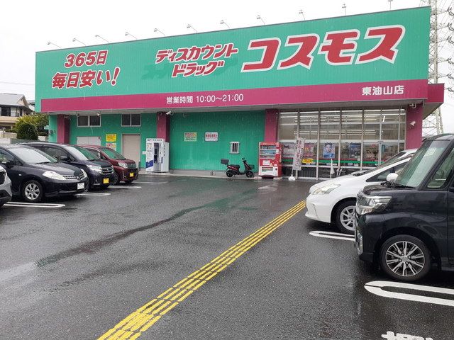 ドラックストア　コスモス東油山店（ドラッグストア）まで400m