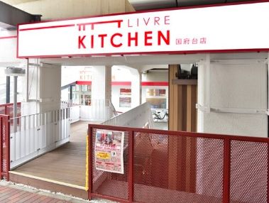 スーパー　リブレキッチン国府台店（スーパー）まで590m