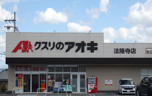 ドラックストア　クスリのアオキ法隆寺店（ドラッグストア）まで961m