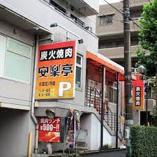 飲食店　安楽亭杉並堀ノ内店（飲食店）まで1095m