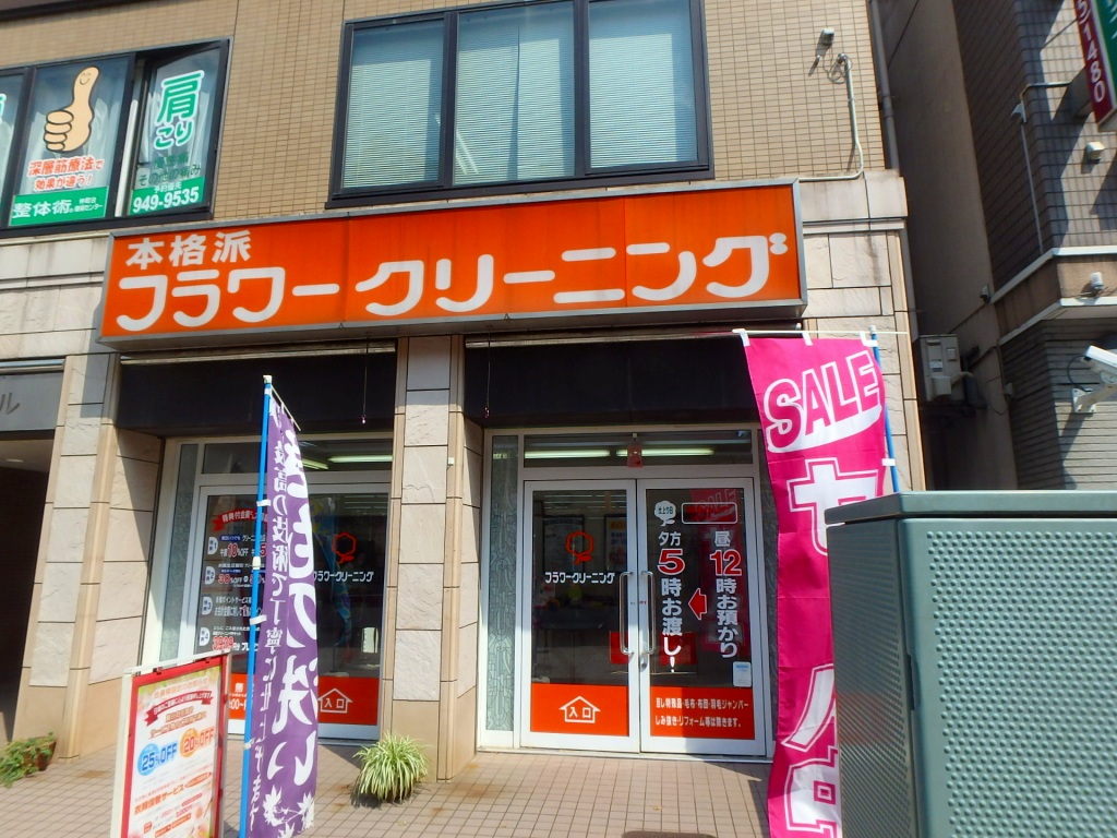 その他　フラワークリーニング 仲町台（その他）まで488m