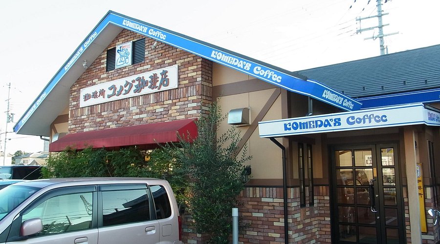 飲食店　コメダ珈琲店 栗東綣店（飲食店）まで415m