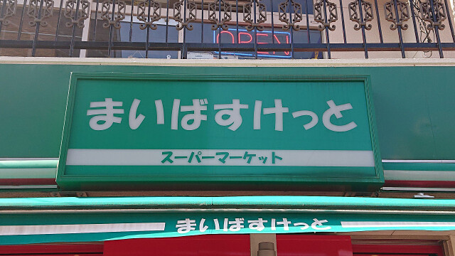 スーパー　まいばすけっと池袋駅西店（スーパー）まで153m