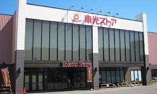 スーパー　東光ストア北栄店（スーパー）まで1152m