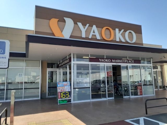 スーパー　ヤオコー藤岡店（スーパー）まで800m