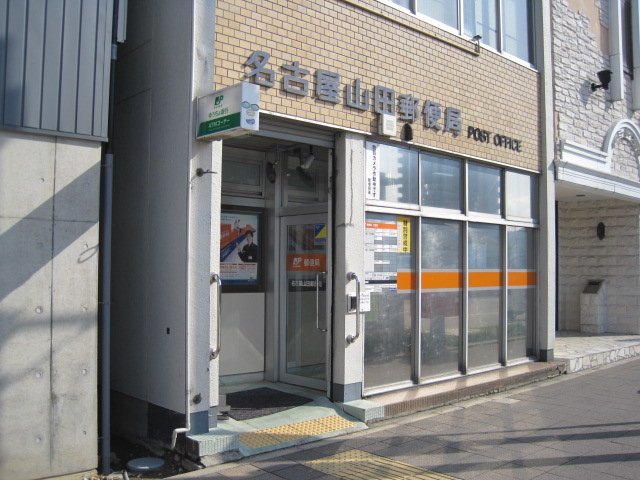 郵便局　名古屋山田郵便局（郵便局）まで194m