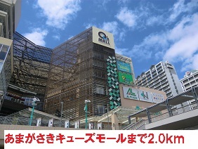 その他　あまがさきキューズモール（その他）まで2000m