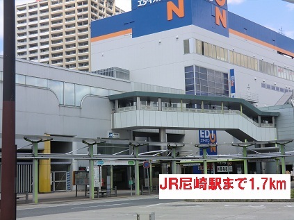その他　ＪＲ尼崎駅（その他）まで1700m