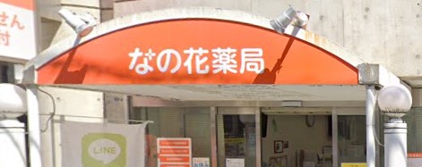 ドラックストア　なの花薬局杉田店（ドラッグストア）まで199m