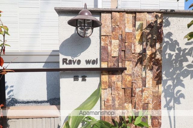 Rave wel田宮の外観写真