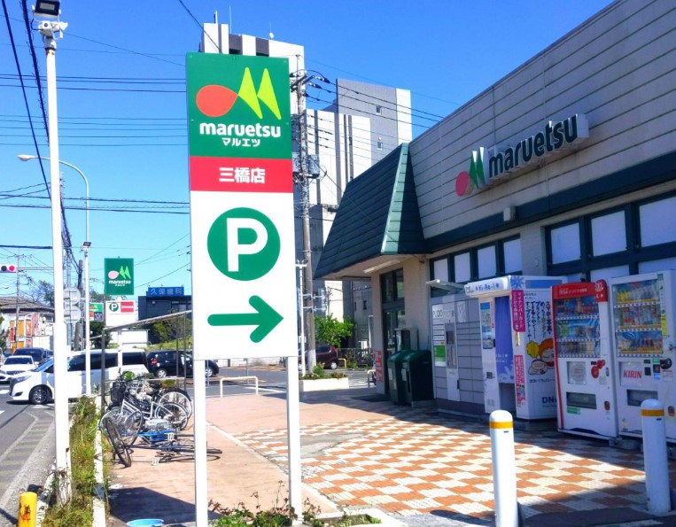 スーパー　マルエツ三橋店（スーパー）まで245m