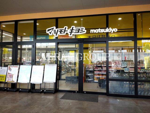 ドラックストア　ドラッグストア マツモトキヨシ フォルテ横浜川和町店（ドラッグストア）まで921m