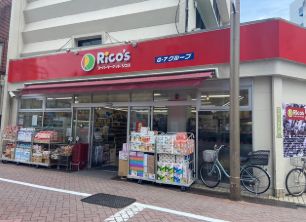 スーパー　リコス千住1丁目店（スーパー）まで224m