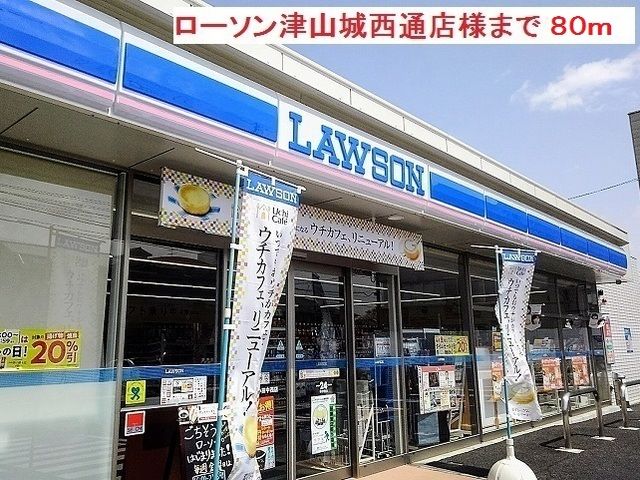 コンビニ　ローソン津山城西通店様（コンビニ）まで80m