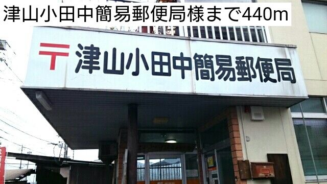 郵便局　津山小田中簡易郵便局様（郵便局）まで440m