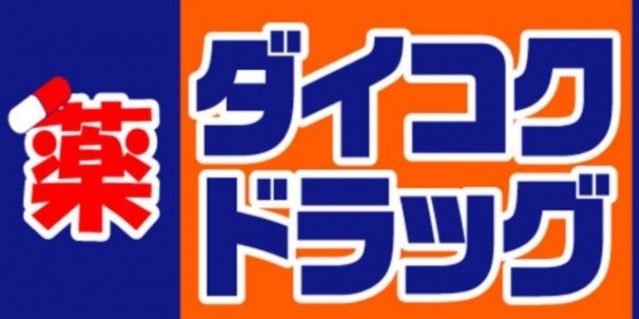 ドラックストア　ダイコクドラッグ門真市駅前店（ドラッグストア）まで567m