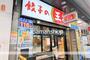 飲食店　餃子の王将（飲食店）まで260m