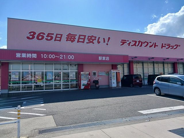 ドラックストア　コスモス駅家店（ドラッグストア）まで1600m