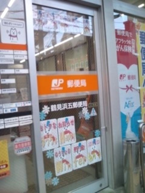 郵便局　鶴見浜五郵便局（郵便局）まで369m