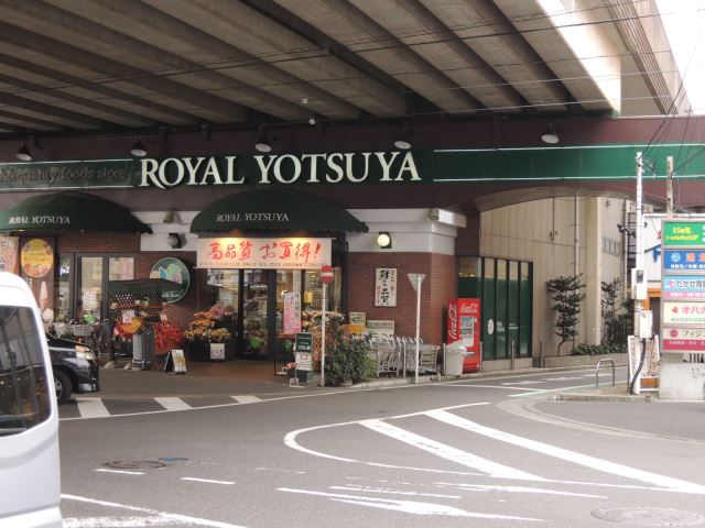 スーパー　ＲＯＹＡＬ　ＹＯＴＳＵＹＡ（スーパー）まで460m