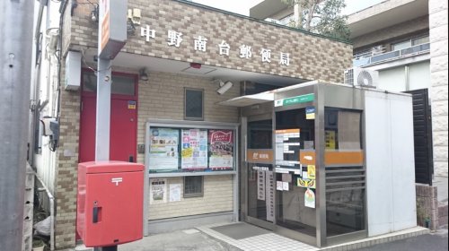 郵便局　中野南台郵便局（郵便局）まで508m