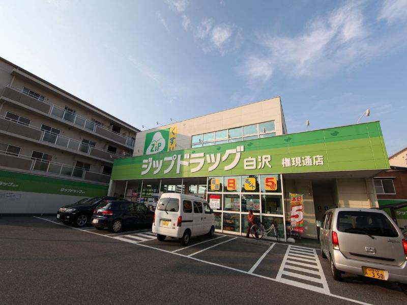 ドラックストア　Ｚｉｐドラッグ 白沢権現通（ドラッグストア）まで384m