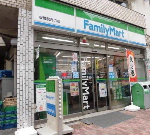 コンビニ　ファミリーマート板橋駅西口店（コンビニ）まで130m